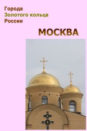 Москва - Мельников Илья, Ханников Александр Александрович