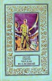 Чердак Вселенной - Павлов Сергей Иванович