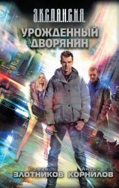 Урожденный дворянин - Злотников Роман Валерьевич, Корнилов Антон