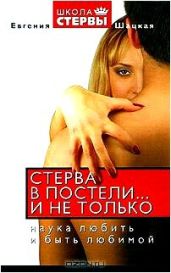 Стерва в постели… и не только: Наука любить и быть любимой.