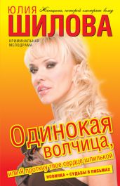 Одинокая волчица, или Я проткну твое сердце шпилькой - Шилова Юлия Витальевна