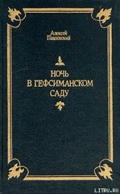 Ночь в Гефсиманском саду - Павловский Алексей