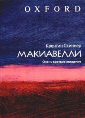 Макиавелли. Очень краткое введение - Скиннер Квентин