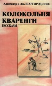 Колокольня Кваренги: рассказы - Шаргородские Александр и Лев