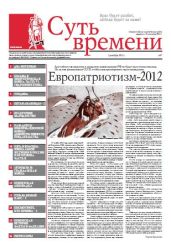 Суть Времени 2012 № 7 (5 декабря 2012) - Кургинян Сергей Ервандович