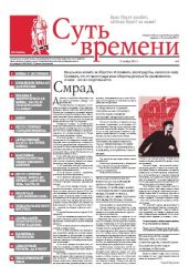 Суть Времени 2012 № 5 (21 ноября 2012) - Кургинян Сергей Ервандович