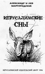 Иерусалимские сны - Шаргородские Александр и Лев