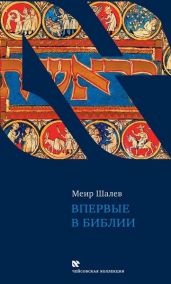 Впервые в Библии - Шалев Меир