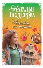 Испекли мы каравай (сборник) - Нестерова Наталья Владимировна