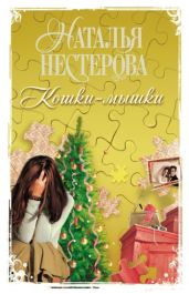 Кошки-мышки - Нестерова Наталья Владимировна
