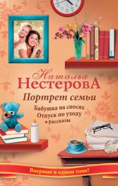 Портрет семьи (сборник) - Нестерова Наталья Владимировна