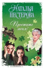 Простите меня! - Нестерова Наталья Владимировна