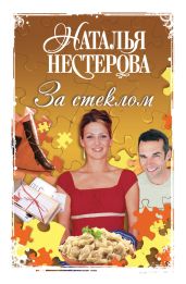За стеклом (сборник) - Нестерова Наталья Владимировна