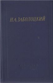Стихотворения и поэмы - Заболоцкий Николай Алексеевич