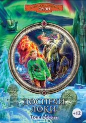 Доспехи Локи - Эбботт Тони