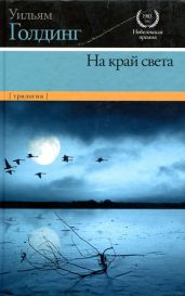 В непосредственной близости - Голдинг Уильям