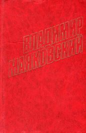 Стихотворения (1922) - Маяковский Владимир Владимирович