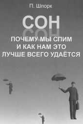 Сон. Почему мы спим и как нам это лучше всего удается - Шпорк Петер