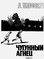 Чугунный агнец - Юзефович Леонид Абрамович