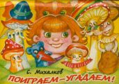 Поиграем-угадаем - Михалков Сергей Владимирович