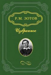 Замечания на замечания - Зотов Рафаил Михайлович