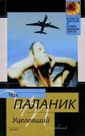 Уцелевший - Паланик Чак