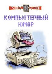 Компьютерный юмор - Экслер Алекс Борисович