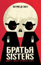 Братья Sisters - де Витт Патрик