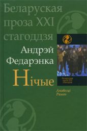 Нічые - Федоренко Андрей Михайлович