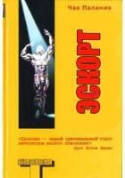 Эскорт - Паланик Чак