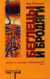 Беглецы и бродяги - Паланик Чак