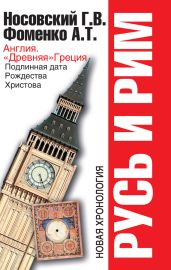 Русь и Рим. Англия и Древняя Греция. Подлинная дата Рождества Христова - Фоменко Анатолий Тимофеевич, Носовский Глеб Владимирович