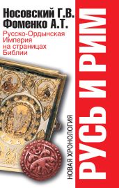 Русь и Рим. Русско-Ордынская Империя на страницах Библии - Фоменко Анатолий Тимофеевич, Носовский Глеб Владимирович