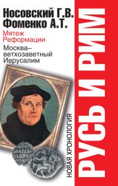 Русь и Рим. Мятеж Реформации. Москва – ветхозаветный Иерусалим. Кто такой царь Соломон? - Фоменко Анатолий Тимофеевич, Носовский Глеб Владимирович
