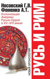 Русь и Рим. Колонизация Америки Русью-Ордой в XV–XVI веках - Фоменко Анатолий Тимофеевич, Носовский Глеб Владимирович