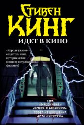 Стивен Кинг идёт в кино (сборник) - Кинг Стивен