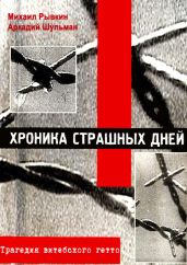 Хроника страшных дней. Трагедия Витебского гетто - Рывкин Михаил Степанович, Шульман Аркадий Львович