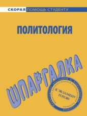 Политология. Шпаргалка - Стрельцова Н. К.