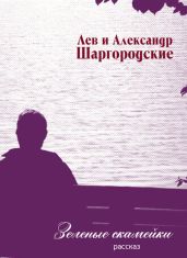 Зеленые скамейки - Шаргородские Александр и Лев