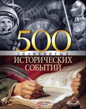 500 знаменитых исторических событий - Карнацевич Владислав Леонидович