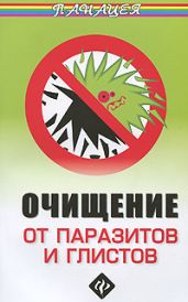 Очищение от паразитов и глистов - Ингерлейб Михаил Борисович