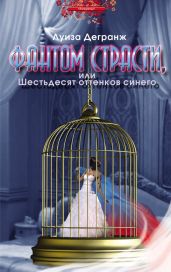 Фантом страсти, или Шестьдесят оттенков синего - Дегранж Луиза