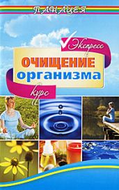 Очищение организма для красоты и здоровья - Ингерлейб Михаил Борисович