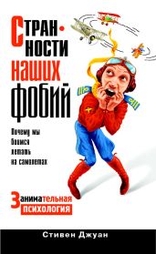 Странности наших фобий. Почему мы боимся летать на самолетах. Занимательная психология - Джуан Стивен
