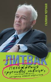 Похождения Трусливой Львицы, или Искусство жить, которому можно научиться - Черная Галина