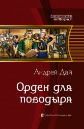 Орден для поводыря - Дай Андрей