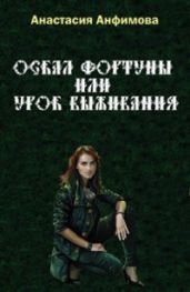Оскал Фортуны - Анфимова Анастасия Владимировна