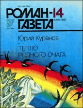 Тепло родного очага - Куранов Юрий Николаевич