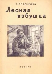 Лесная избушка - Воронкова Любовь Федоровна