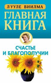 Главная книга о счастье и благополучии - Виилма Лууле